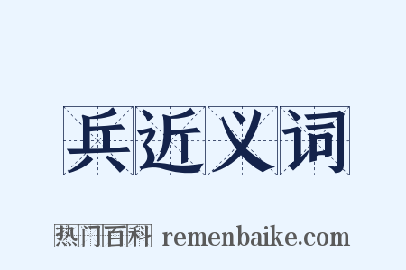 兵近义词是什么意思的图片